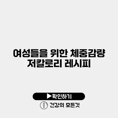 여성들을 위한 체중감량 저칼로리 레시피