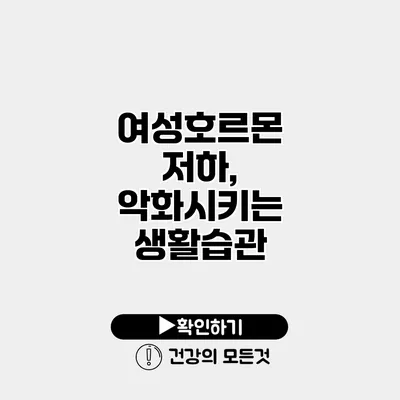 여성호르몬 저하, 악화시키는 생활습관