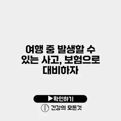 여행 중 발생할 수 있는 사고, 보험으로 대비하자