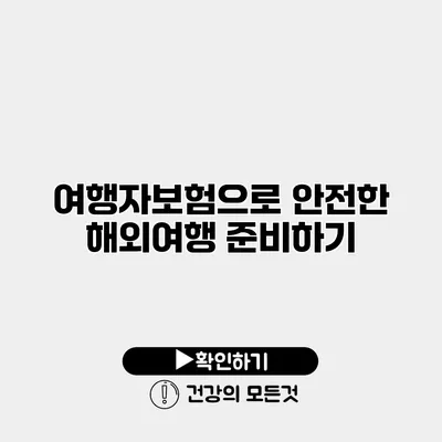 여행자보험으로 안전한 해외여행 준비하기