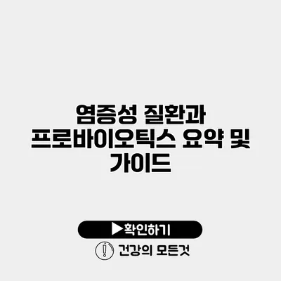 염증성 질환과 프로바이오틱스 요약 및 가이드