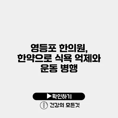 영등포 한의원, 한약으로 식욕 억제와 운동 병행