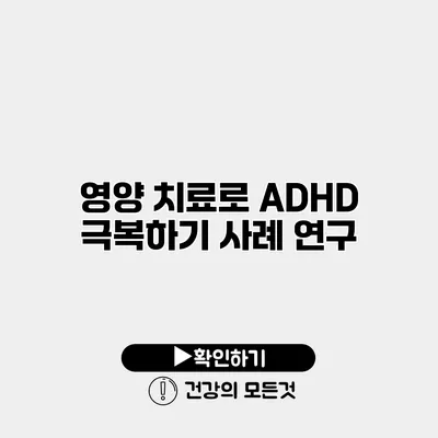 영양 치료로 ADHD 극복하기 사례 연구
