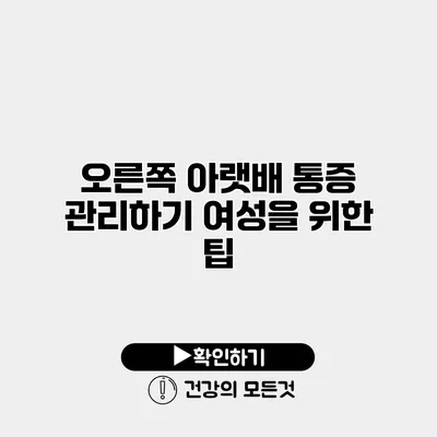 오른쪽 아랫배 통증 관리하기 여성을 위한 팁