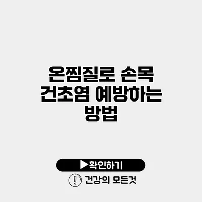 온찜질로 손목 건초염 예방하는 방법
