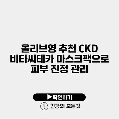 올리브영 추천 CKD 비타씨테카 마스크팩으로 피부 진정 관리