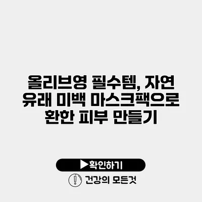 올리브영 필수템, 자연 유래 미백 마스크팩으로 환한 피부 만들기