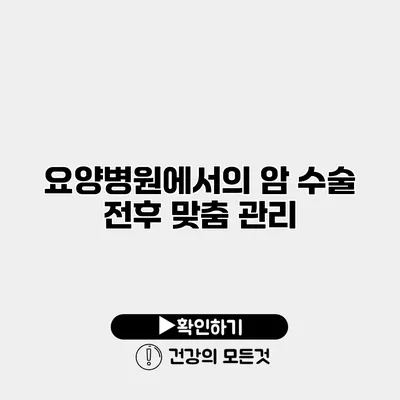 요양병원에서의 암 수술 전후 맞춤 관리