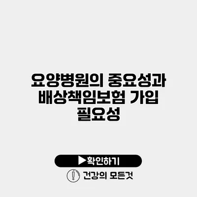 요양병원의 중요성과 배상책임보험 가입 필요성