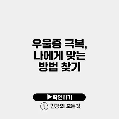 우울증 극복, 나에게 맞는 방법 찾기
