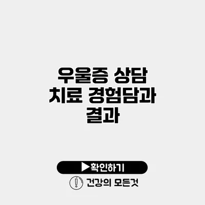 우울증 상담 치료 경험담과 결과