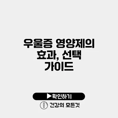 우울증 영양제의 효과, 선택 가이드