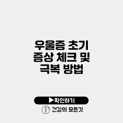 우울증 초기 증상 체크 및 극복 방법