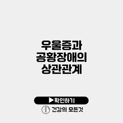 우울증과 공황장애의 상관관계