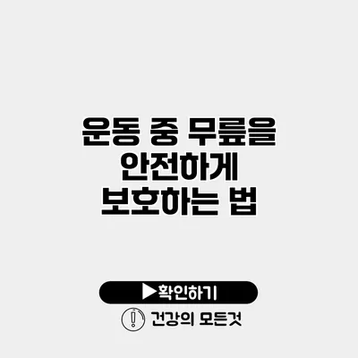 운동 중 무릎을 안전하게 보호하는 법