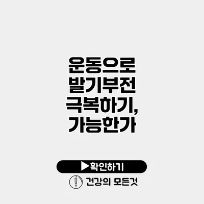 운동으로 발기부전 극복하기, 가능한가?