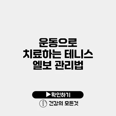 운동으로 치료하는 테니스 엘보 관리법