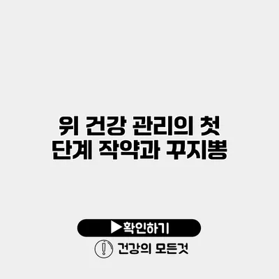 위 건강 관리의 첫 단계 작약과 꾸지뽕