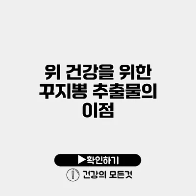 위 건강을 위한 꾸지뽕 추출물의 이점