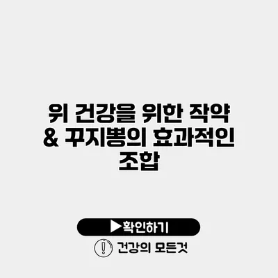위 건강을 위한 작약 & 꾸지뽕의 효과적인 조합