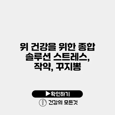 위 건강을 위한 종합 솔루션 스트레스, 작약, 꾸지뽕