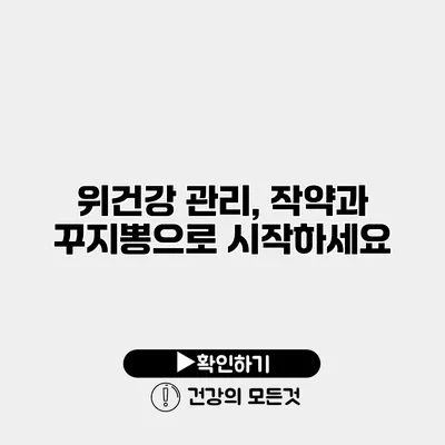 위건강 관리, 작약과 꾸지뽕으로 시작하세요