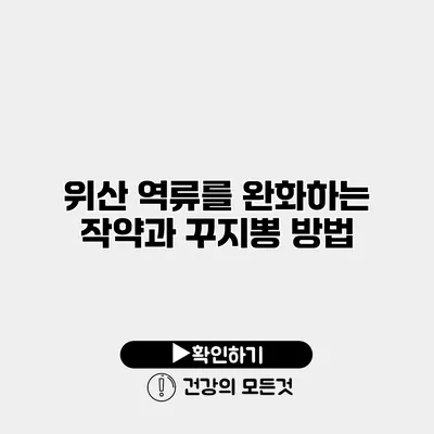 위산 역류를 완화하는 작약과 꾸지뽕 방법