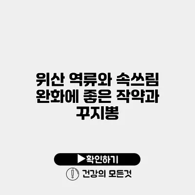 위산 역류와 속쓰림 완화에 좋은 작약과 꾸지뽕