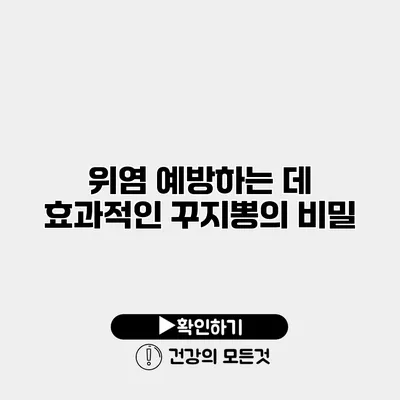 위염 예방하는 데 효과적인 꾸지뽕의 비밀