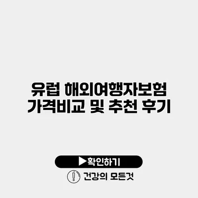 유럽 해외여행자보험 가격비교 및 추천 후기