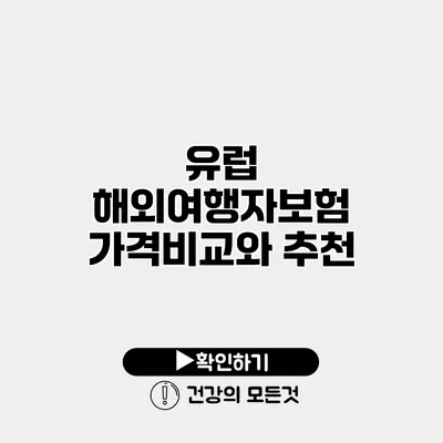 유럽 해외여행자보험 가격비교와 추천