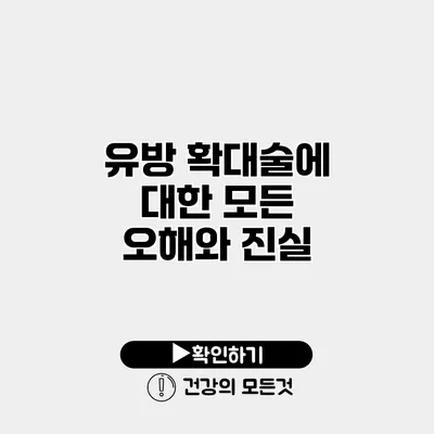 유방 확대술에 대한 모든 오해와 진실