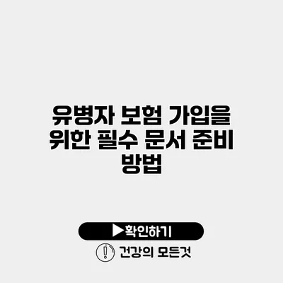 유병자 보험 가입을 위한 필수 문서 준비 방법