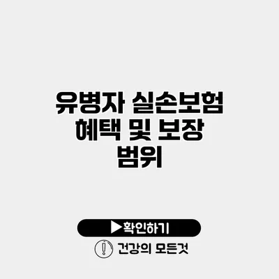 유병자 실손보험 혜택 및 보장 범위