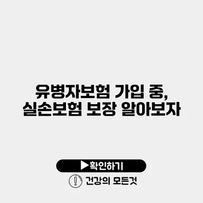 유병자보험 가입 중, 실손보험 보장 알아보자