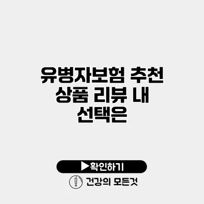 유병자보험 추천 상품 리뷰 내 선택은?