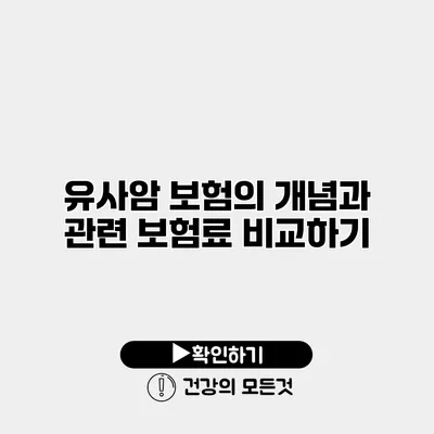유사암 보험의 개념과 관련 보험료 비교하기