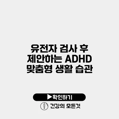유전자 검사 후 제안하는 ADHD 맞춤형 생활 습관