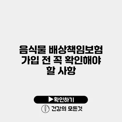 음식물 배상책임보험 가입 전 꼭 확인해야 할 사항