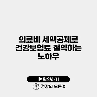 의료비 세액공제로 건강보험료 절약하는 노하우