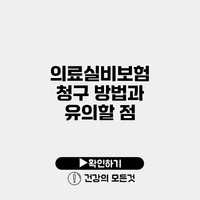 의료실비보험 청구 방법과 유의할 점