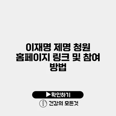 이재명 제명 청원 홈페이지 링크 및 참여 방법