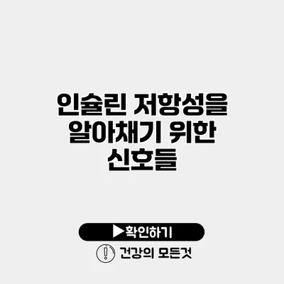인슐린 저항성을 알아채기 위한 신호들