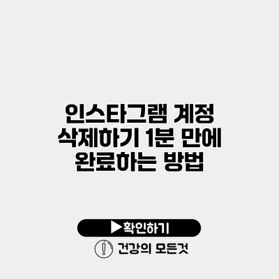 인스타그램 계정 삭제하기 1분 만에 완료하는 방법