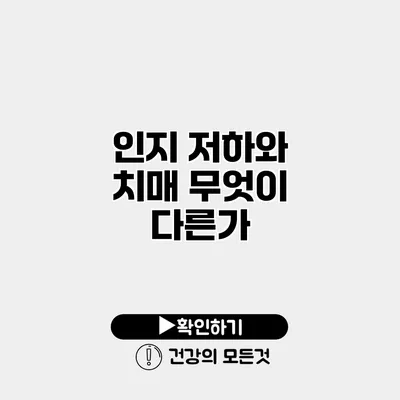 인지 저하와 치매 무엇이 다른가?
