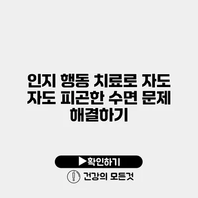인지 행동 치료로 자도 자도 피곤한 수면 문제 해결하기