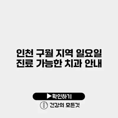 인천 구월 지역 일요일 진료 가능한 치과 안내