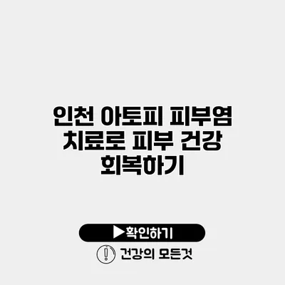 인천 아토피 피부염 치료로 피부 건강 회복하기