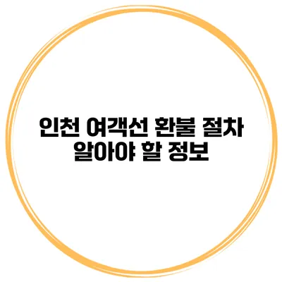 인천 여객선 환불 절차 알아야 할 정보