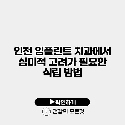 인천 임플란트 치과에서 심미적 고려가 필요한 식립 방법
